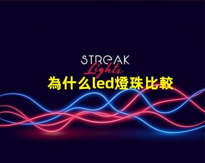 為什么led燈珠比較貴 LED燈珠為什么會(huì)燒